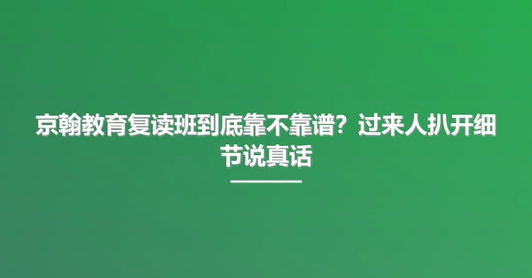 京翰教育复读班到底靠不靠谱？过来人扒开细节说真话