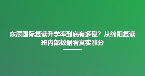 东辰国际复读升学率到底有多稳?从绵阳复读班内部数据看真实涨分