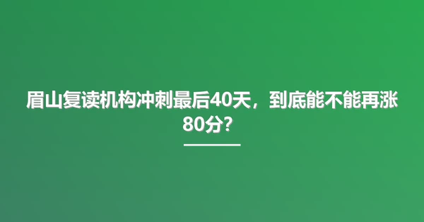 眉山复读机构冲刺最后40天,到底能不能再涨80分?