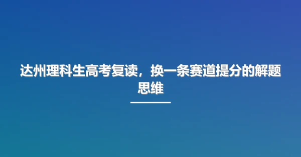 达州理科生高考复读，换一条赛道提分的解题思维