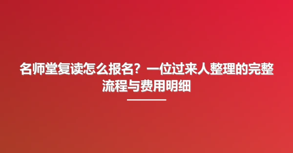 名师堂复读怎么报名?一位过来人整理的完整流程与费用明细