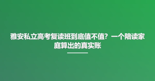 雅安私立高考复读班到底值不值?一个陪读家庭算出的真实账