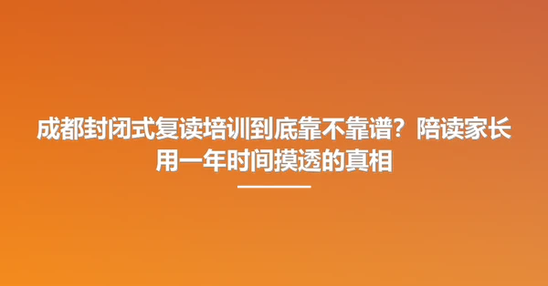 成都封闭式复读培训到底靠不靠谱？陪读家长用一年时间摸透的真相