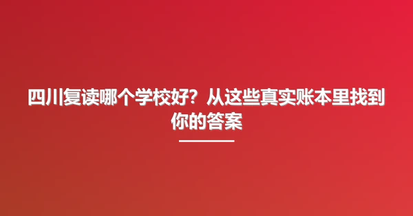 四川复读哪个学校好?从这些真实账本里找到你的答案