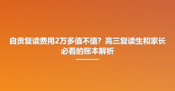 自贡复读费用2万多值不值?高三复读生和家长必看的账本解析