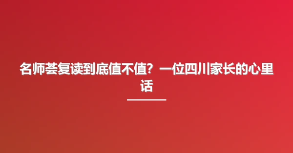 名师荟复读到底值不值？一位四川家长的心里话