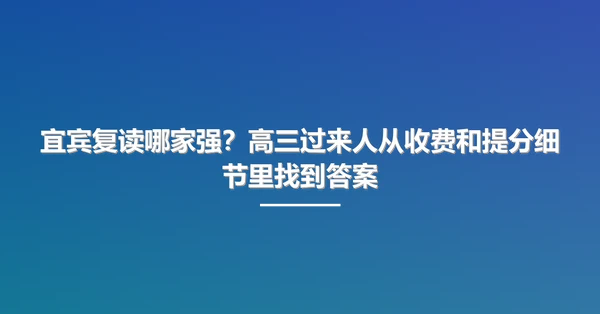 宜宾复读哪家强?高三过来人从收费和提分细节里找到答案
