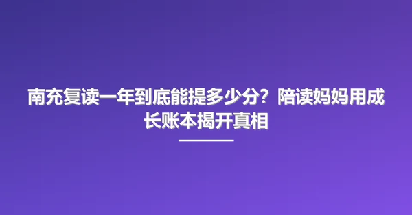 南充复读一年到底能提多少分?陪读妈妈用成长账本揭开真相