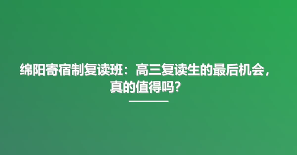 绵阳寄宿制复读班:高三复读生的最后机会,真的值得吗?