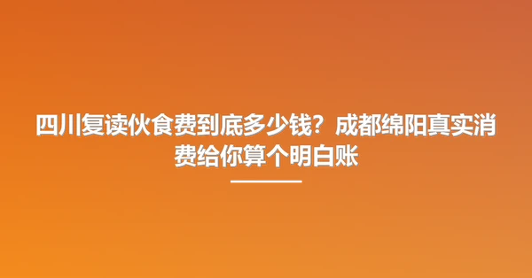 四川复读伙食费到底多少钱？成都绵阳真实消费给你算个明白账