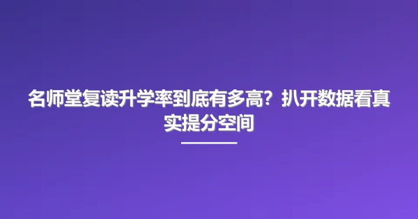 名师堂复读升学率到底有多高?扒开数据看真实提分空间