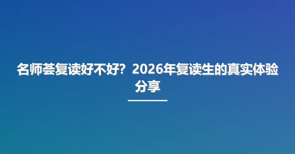 名师荟复读好不好?2026年复读生的真实体验分享