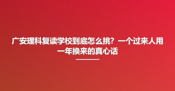 广安理科复读学校到底怎么挑?一个过来人用一年换来的真心话