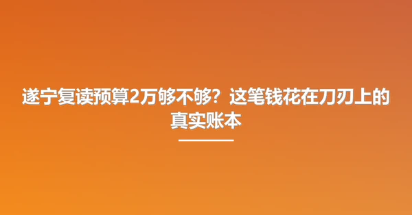 遂宁复读预算2万够不够?这笔钱花在刀刃上的真实账本
