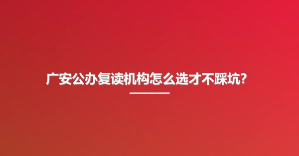 广安公办复读机构怎么选才不踩坑？