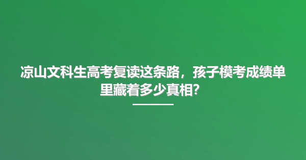 凉山文科生高考复读这条路,孩子模考成绩单里藏着多少真相?