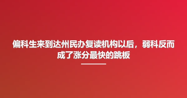 偏科生来到达州民办复读机构以后，弱科反而成了涨分最快的跳板