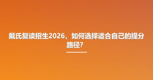 戴氏复读招生2026，如何选择适合自己的提分路径？