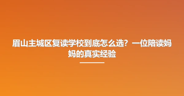 眉山主城区复读学校到底怎么选?一位陪读妈妈的真实经验