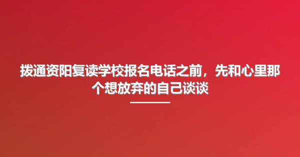 拨通资阳复读学校报名电话之前,先和心里那个想放弃的自己谈谈