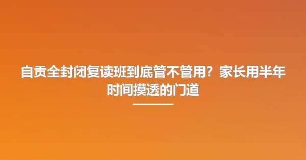 自贡全封闭复读班到底管不管用?家长用半年时间摸透的门道