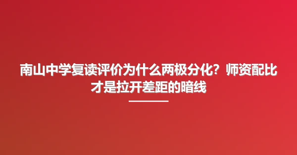 南山中学复读评价为什么两极分化?师资配比才是拉开差距的暗线