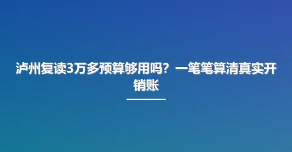 泸州复读3万多预算够用吗?一笔笔算清真实开销账