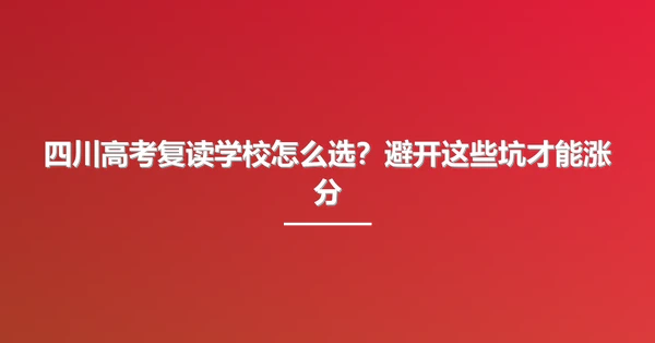 四川高考复读学校怎么选?避开这些坑才能涨分