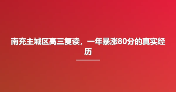 南充主城区高三复读,一年暴涨80分的真实经历