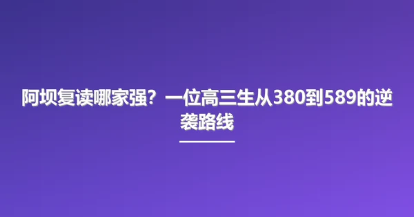 阿坝复读哪家强?一位高三生从380到589的逆袭路线