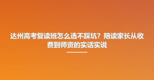 达州高考复读班怎么选不踩坑?陪读家长从收费到师资的实话实说