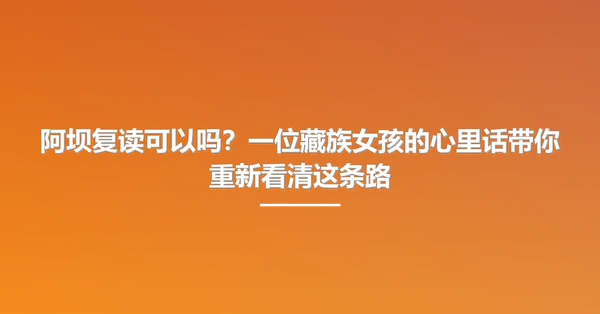 阿坝复读可以吗？一位藏族女孩的心里话带你重新看清这条路
