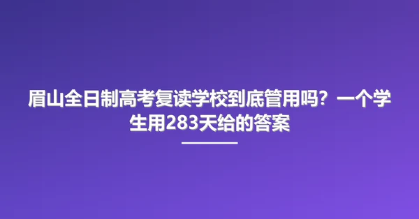 眉山全日制高考复读学校到底管用吗?一个学生用283天给的答案