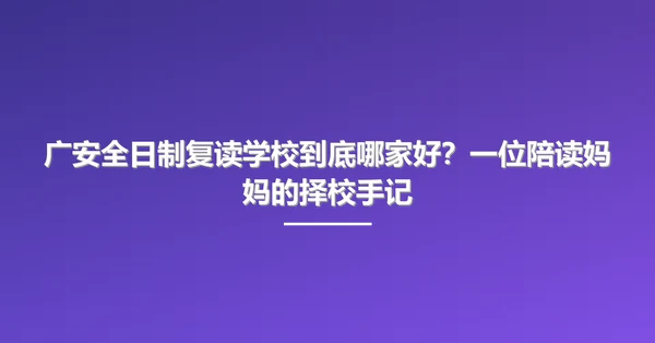广安全日制复读学校到底哪家好?一位陪读妈妈的择校手记