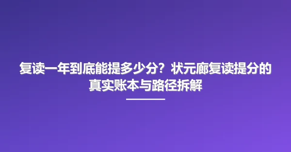 复读一年到底能提多少分？状元廊复读提分的真实账本与路径拆解