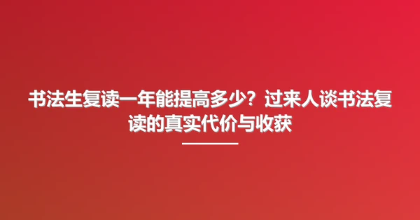 书法生复读一年能提高多少？过来人谈书法复读的真实代价与收获