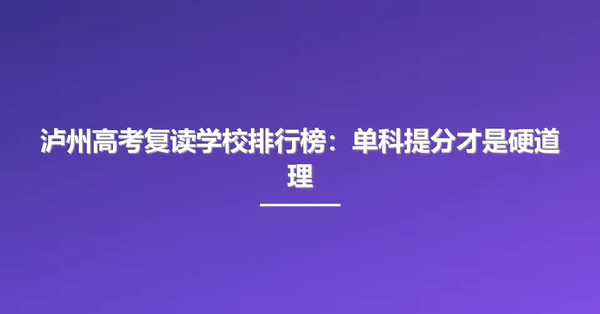 泸州高考复读学校排行榜:单科提分才是硬道理