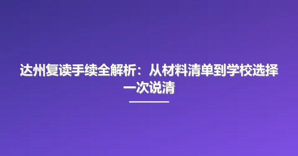 达州复读手续全解析：从材料清单到学校选择一次说清