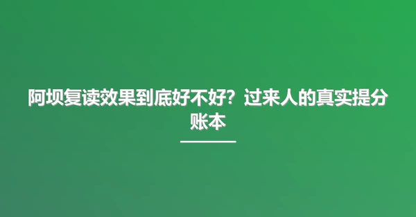 阿坝复读效果到底好不好?过来人的真实提分账本