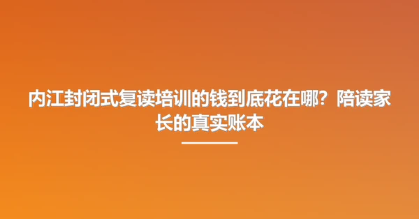 内江封闭式复读培训的钱到底花在哪?陪读家长的真实账本