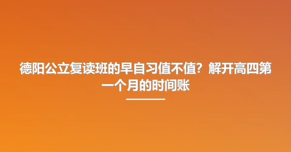 德阳公立复读班的早自习值不值?解开高四第一个月的时间账