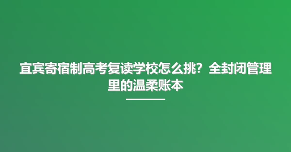 宜宾寄宿制高考复读学校怎么挑?全封闭管理里的温柔账本