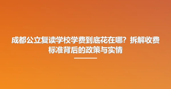 成都公立复读学校学费到底花在哪？拆解收费标准背后的政策与实情