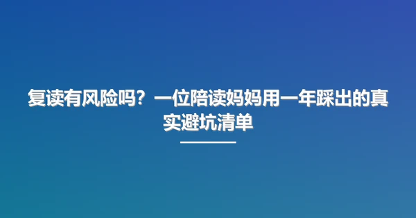 复读有风险吗？一位陪读妈妈用一年踩出的真实避坑清单