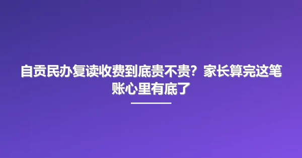 自贡民办复读收费到底贵不贵?家长算完这笔账心里有底了
