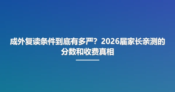 成外复读条件到底有多严?2026届家长亲测的分数和收费真相