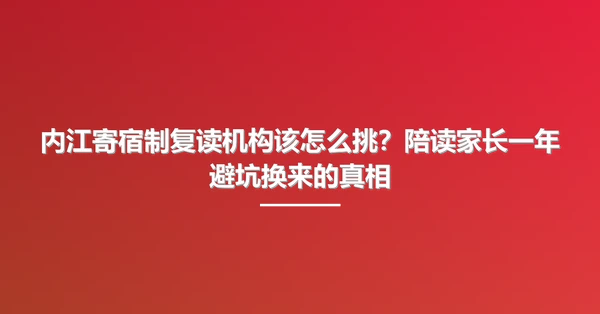 内江寄宿制复读机构该怎么挑？陪读家长一年避坑换来的真相