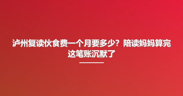 泸州复读伙食费一个月要多少?陪读妈妈算完这笔账沉默了
