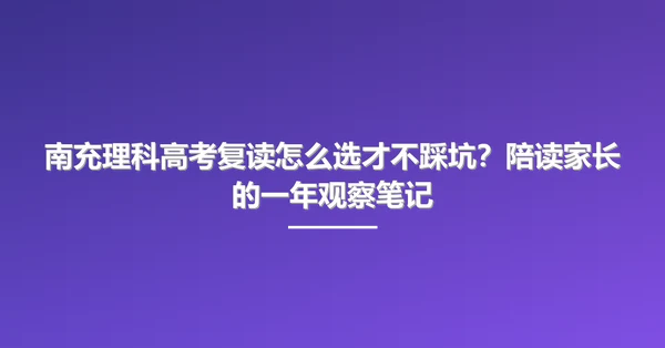 南充理科高考复读怎么选才不踩坑?陪读家长的一年观察笔记