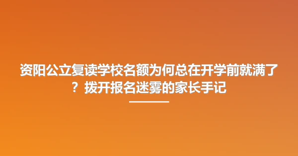 资阳公立复读学校名额为何总在开学前就满了？拨开报名迷雾的家长手记